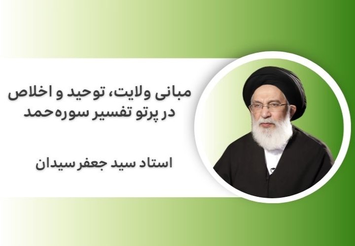 مبانی ولایت، توحید و اخلاص در پرتو تفسیر سوره‌حمد